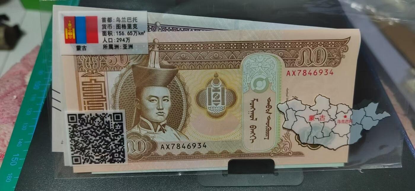 外币专场，地图升级版 🔥四张🔥 尾三同号🔥 蒙古     图格里特   四张，地图升级版，护币袋上有国家地图和国家简介、国旗等！扫护币袋上二维码，可详细了解国家简介！