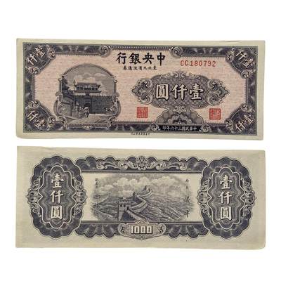 1947年 民国中央银行 东北九省限用 壹仟元钞票  票面干净 左角钝 - 1947年 民国中央银行 东北九省限用 壹仟元钞票  票面干净 左角钝