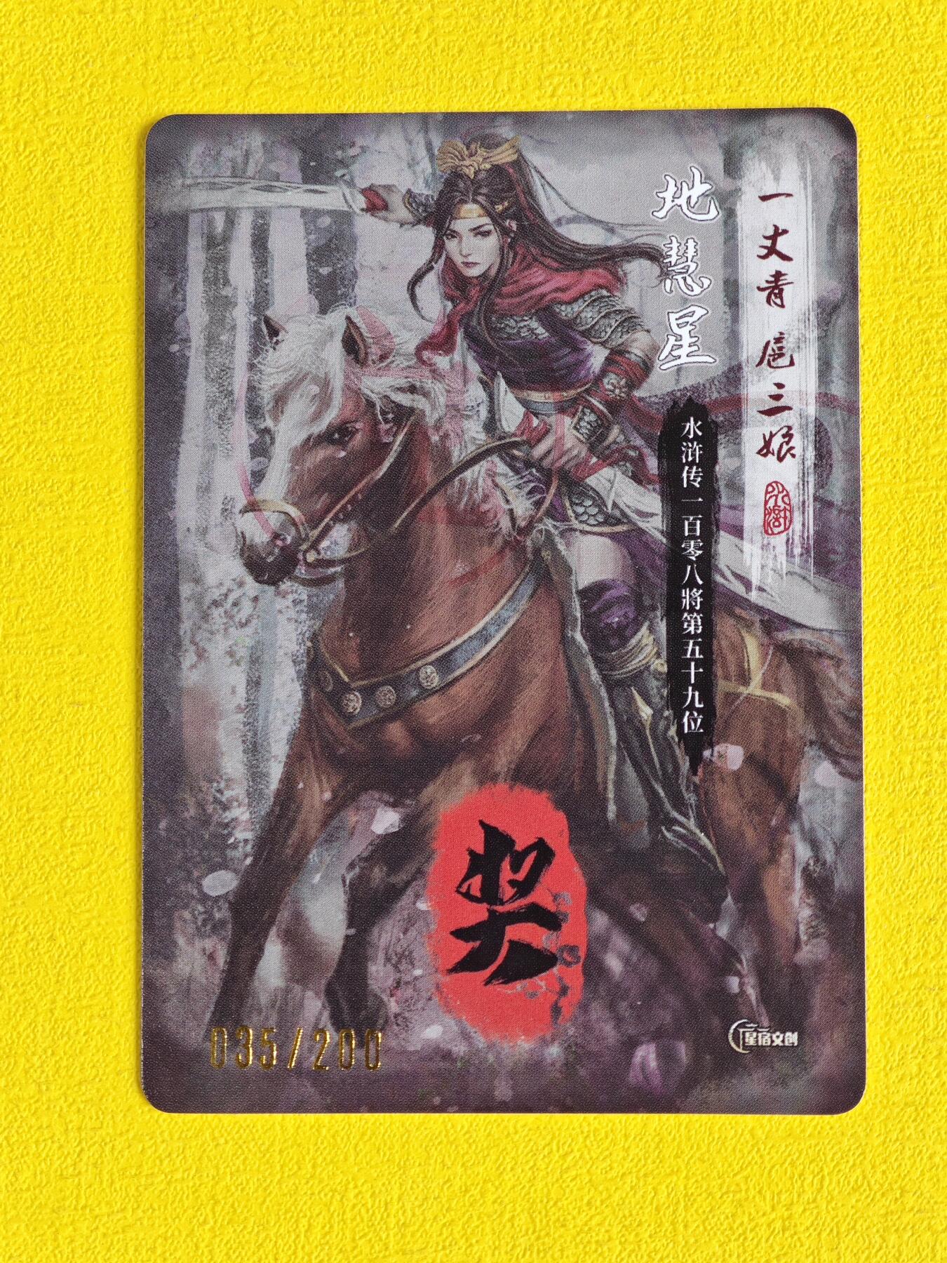 玩卡战线超级大甩拍第9期（好物、稀缺、镇册之宝） 星宿-星宿水浒之扈三娘粗闪编号纪念奖卡，编号35，不可再次兑换