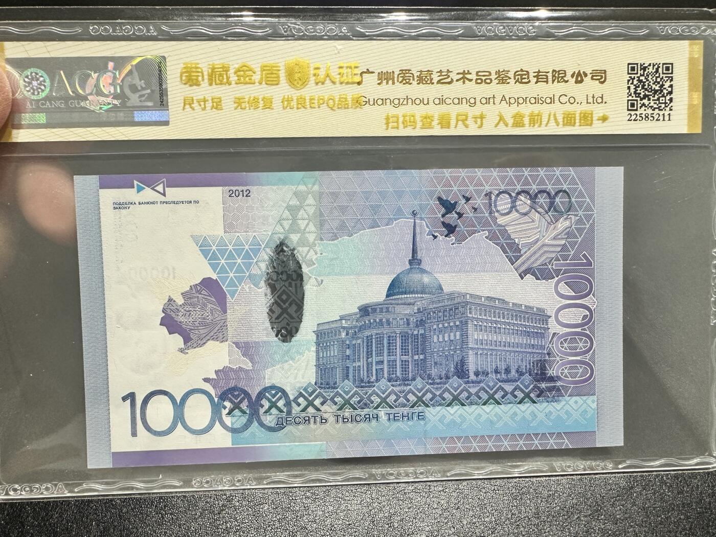 《外钞收藏家》第四百一十六期 2012年哈萨克斯坦1万 靓号 爱藏评级 乱龙号