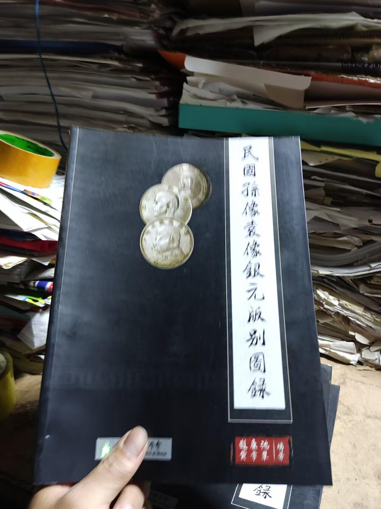 民国孙像袁像银元版别图录（8.5品左右）