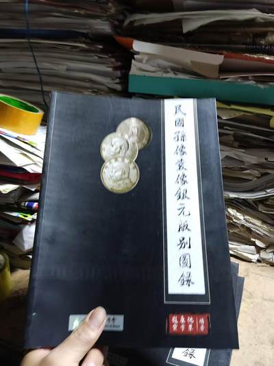 民国孙像袁像银元版别图录（8.5品左右） - 民国孙像袁像银元版别图录（8.5品左右）