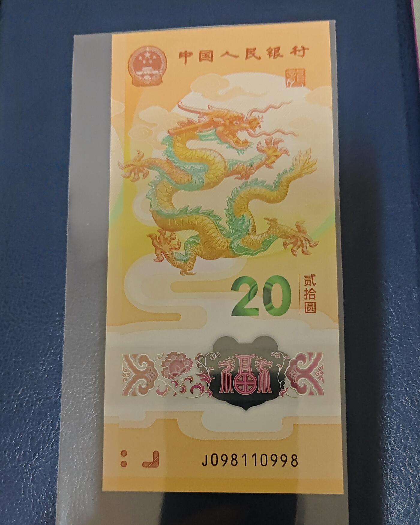 小骏钱币 龙钞倒置尾8