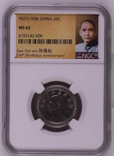 长老汇马年精选第六场拍卖 - YR27(1938) 中华民国孙中山布币20分镍币，NGC MS62