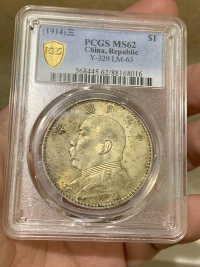 《竞宝斋》第308场   周日，周一,周二 3场连拍 （全场包邮） - PCGS MS62 中国1914民国三年袁大头壹圆银币 包浆好 光度也不错 盒子支撑有磕