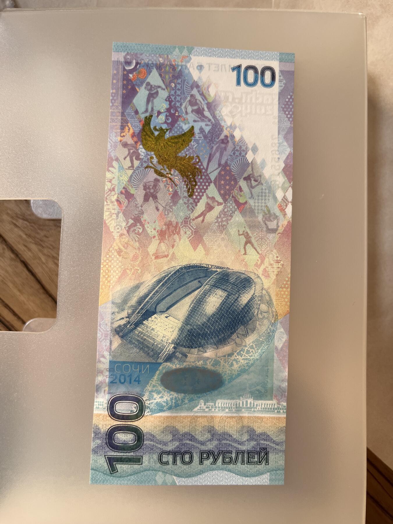 纸币专拍 俄罗斯索契