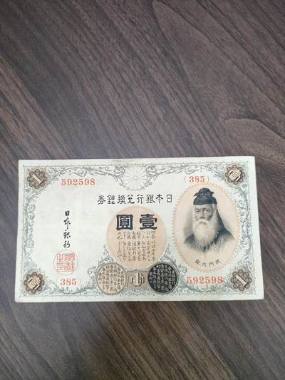 纸币世界纸币，硬币 - 日本银行券壹圆