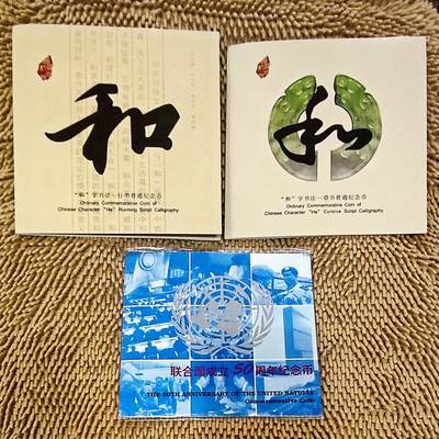 09月22日 币章（少多泛） -  多品：人民币 流通纪念币 和字书法行书+和字书法草书+联合国 官帧币 行书水印防伪证书尾号99号 草书尾号88号 UNC品相