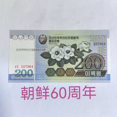各国外币第61期 部分朝鲜60周年 - 朝鲜60周年纪念钞200元稀少全新 尾64