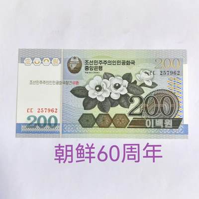 各国外币第61期 部分朝鲜60周年 - 朝鲜60周年纪念钞200元稀少全新 尾62