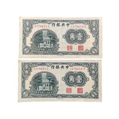 1930年民国中央银行 一角连号 杏坛壹角 - 1930年民国中央银行 一角连号 杏坛壹角