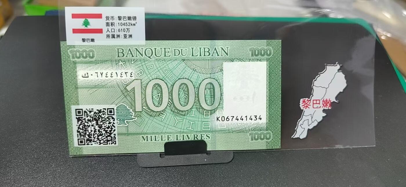 外币专场，地图升级版 黎巴嫩     黎巴内镑   一张，地图升级版，护币袋上有国家地图和国家简介、国旗等！扫护币袋上二维码，可详细了解国家简介！