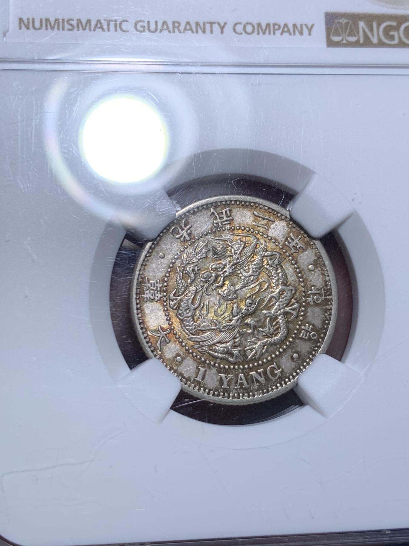 《竞宝斋》第308场   周日，周一,周二 3场连拍 （全场包邮） NGC AUD 朝鲜1898年光武二年一两银币 橘色原味老包浆 热门稀少品种