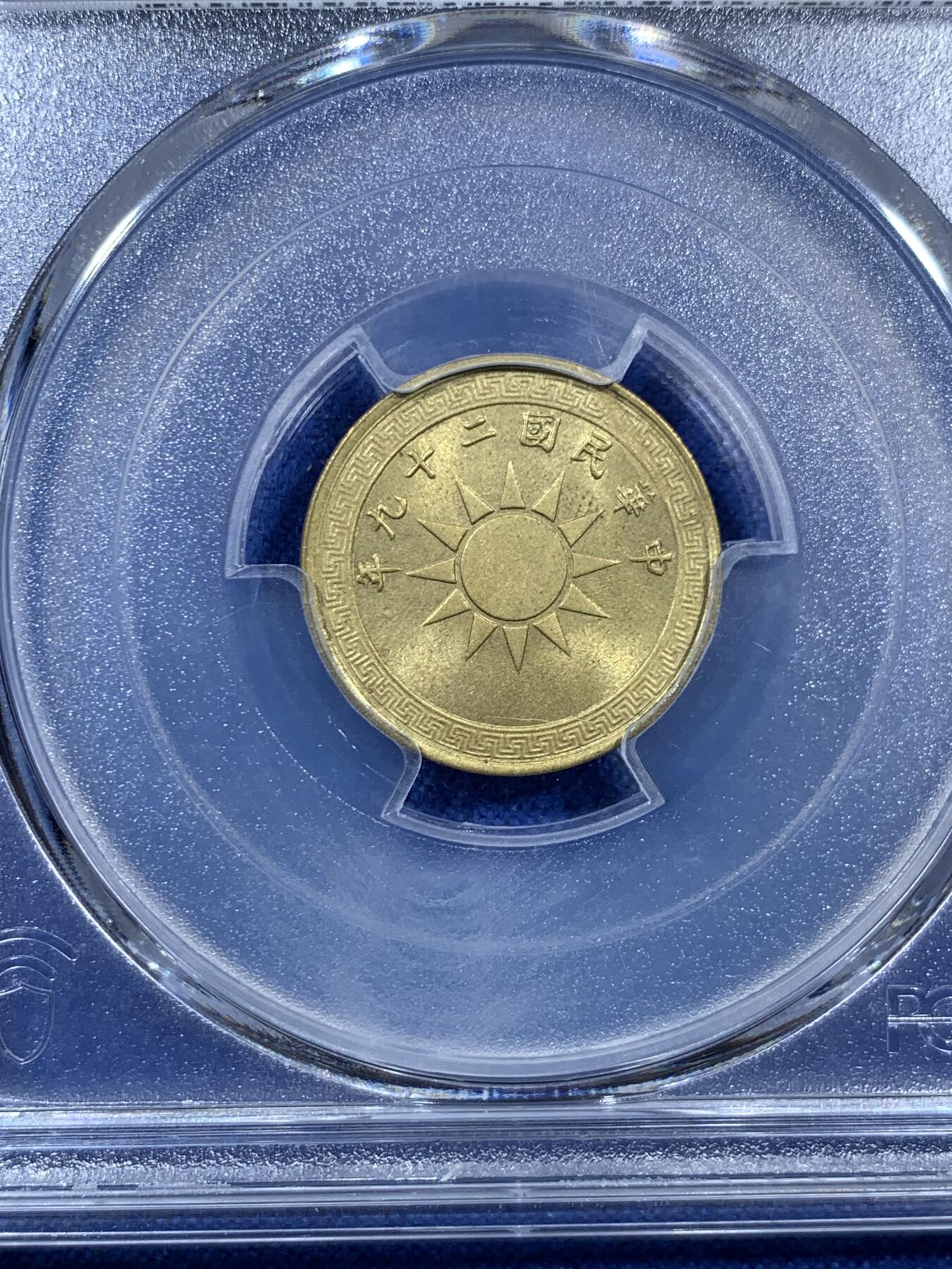 《竞宝斋》第308场   周日，周一,周二 3场连拍 （全场包邮） PCGS MS64 中华民国二十九年 1940年 货布党徽黄铜二分 少见面值品相
