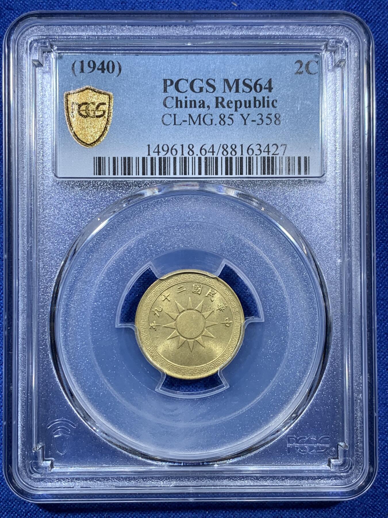 《竞宝斋》第308场   周日，周一,周二 3场连拍 （全场包邮） PCGS MS64 中华民国二十九年 1940年 货布党徽黄铜二分 少见面值品相