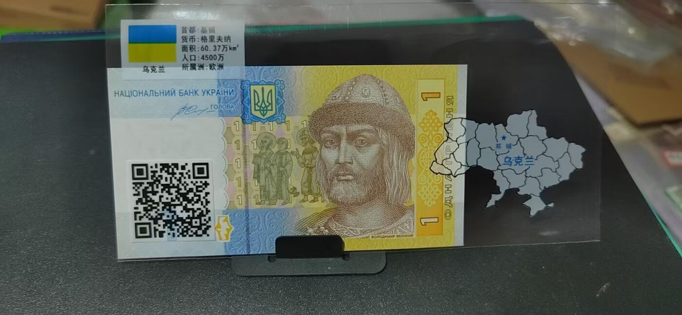 外币专场，地图升级版 乌克兰    格里夫纳   一张，地图升级版，护币袋上有国家地图和国家简介、国旗等！扫护币袋上二维码，可详细了解国家简介！