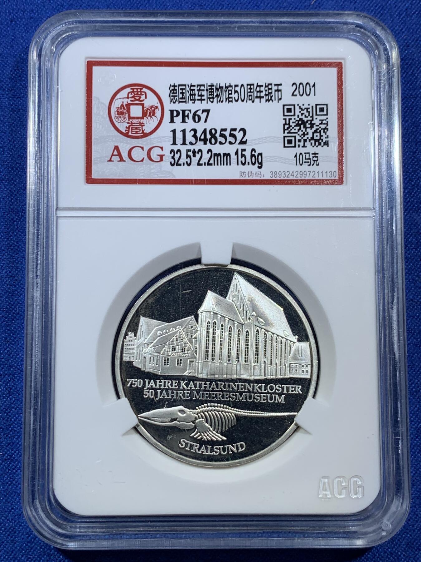 《竞宝斋》第308场   周日，周一,周二 3场连拍 （全场包邮） ACG PF67 德国2001年海军博物馆50周年10马克精制银币 少见好品