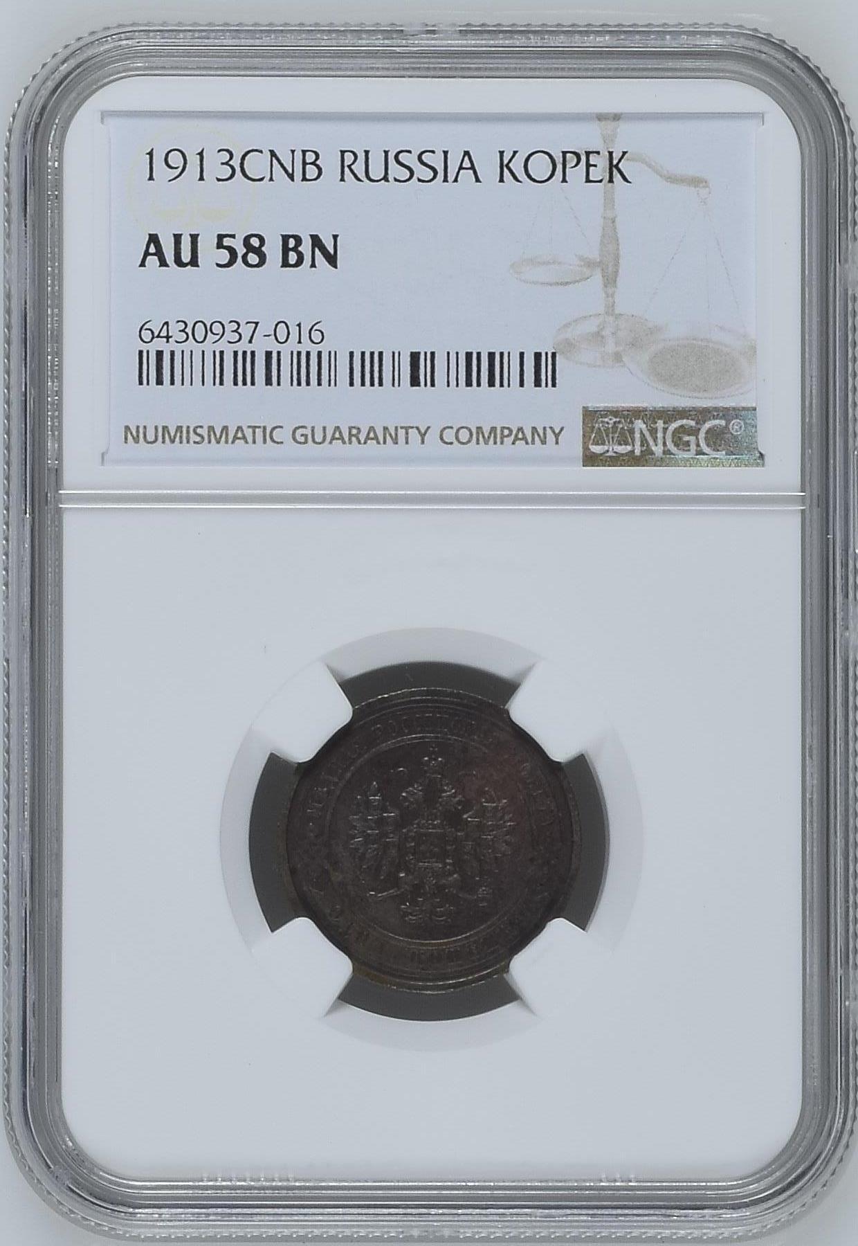 长老汇龙年精选第三十一场拍卖 1913CNB 沙俄1戈比铜币，NGC AU58BN