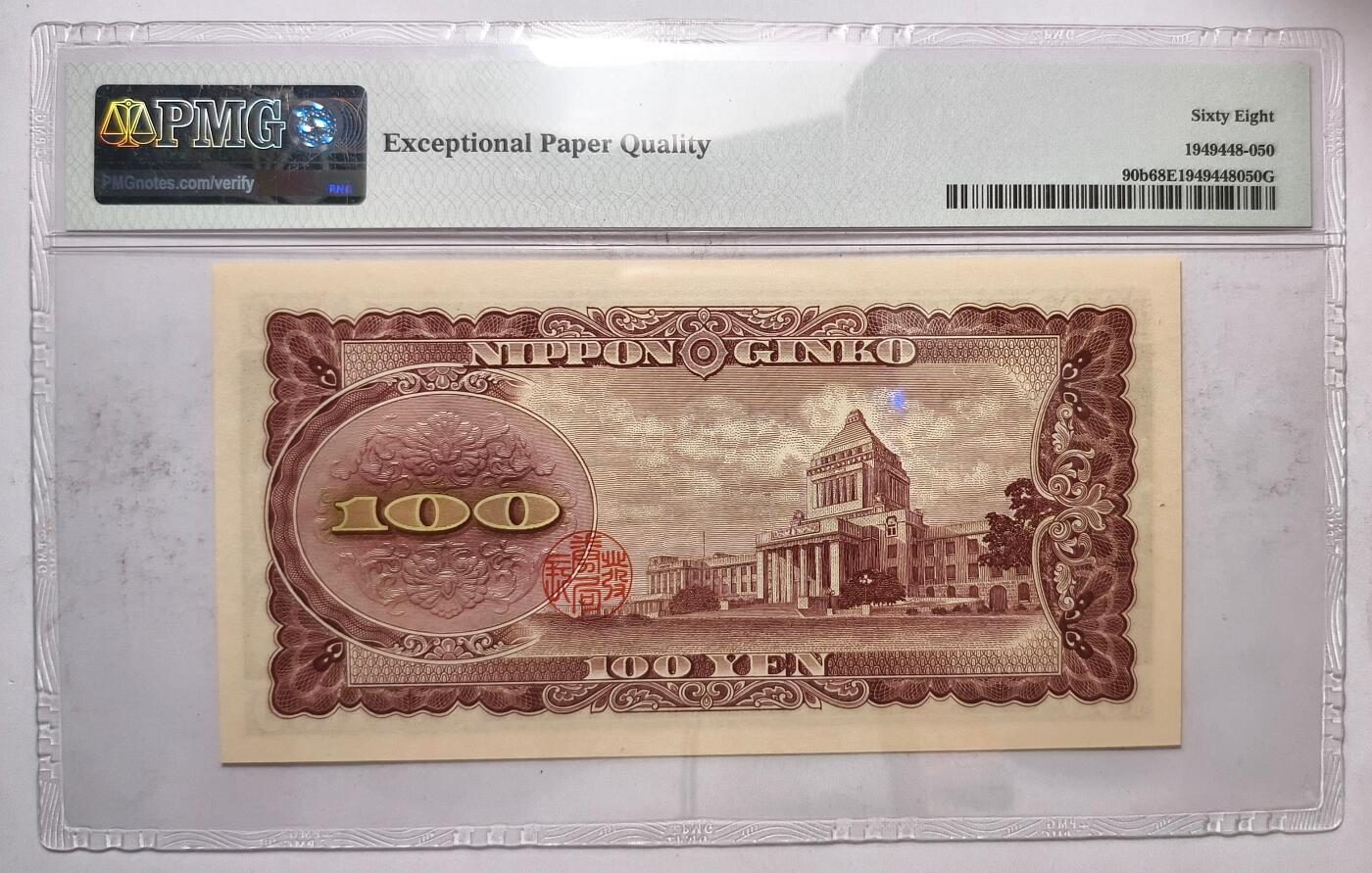 紫瑗钱币——第509期—纸币场 【PMG 68 EPQ】日本 1953年 B号券 板恒退助 100円 （P-90b）