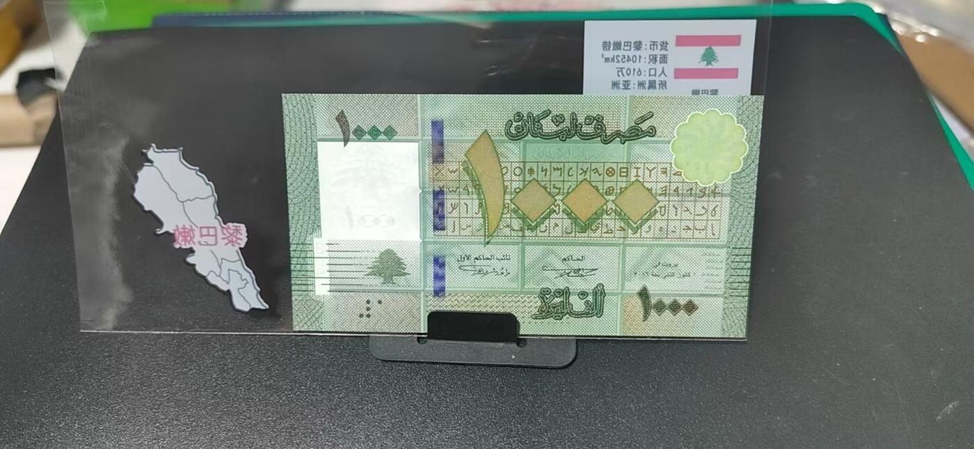 外币专场，地图升级版 黎巴嫩     黎巴内镑   一张，地图升级版，护币袋上有国家地图和国家简介、国旗等！扫护币袋上二维码，可详细了解国家简介！