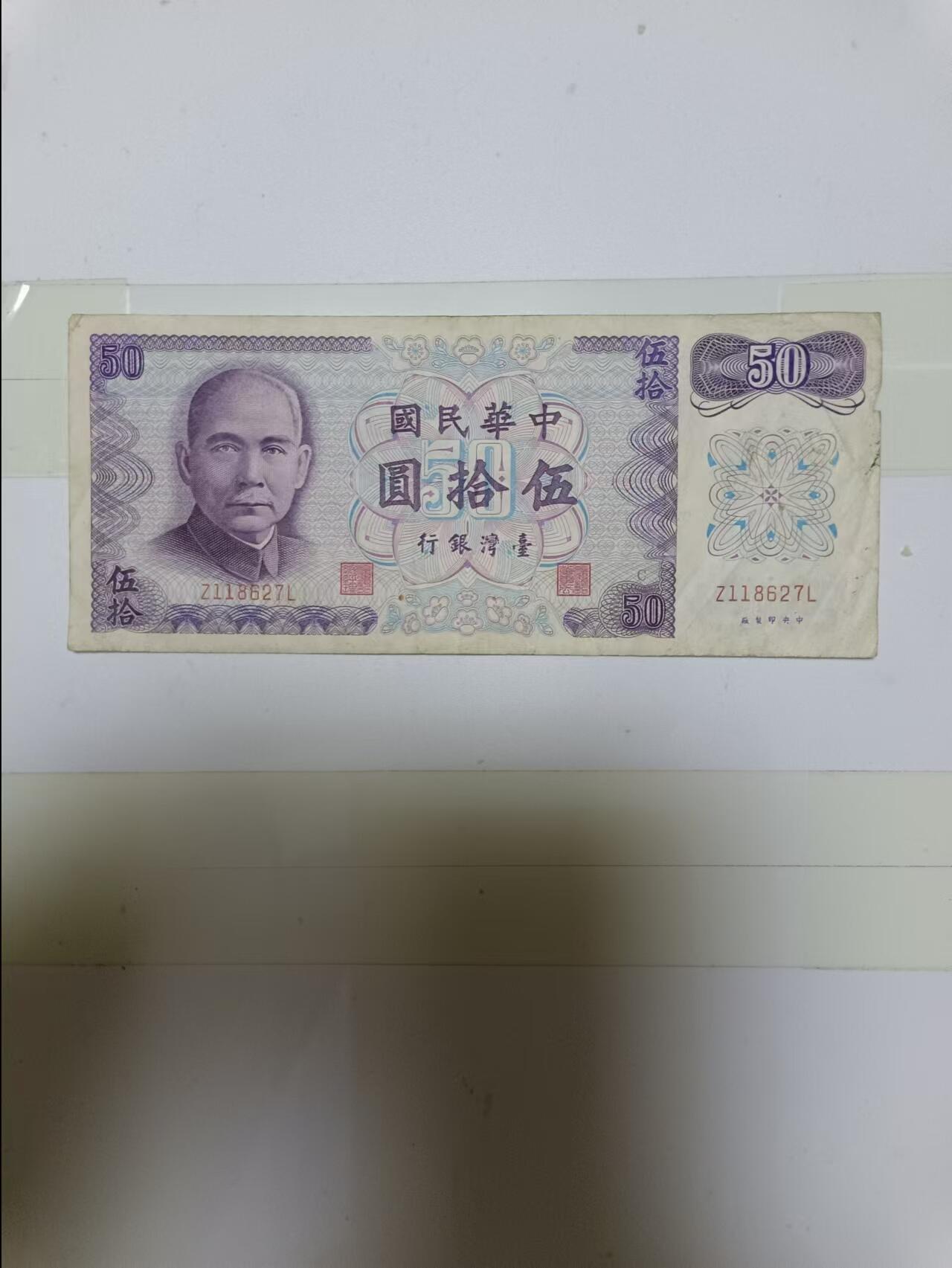 【20240919】非全新纸币第166场 台湾地区50元，有裂缝