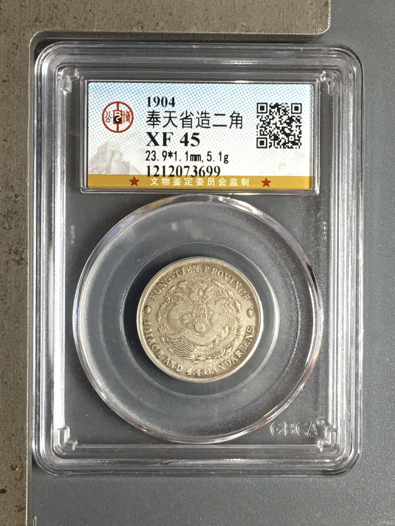 长老汇龙年精选第三十一场拍卖 奉天省造二角