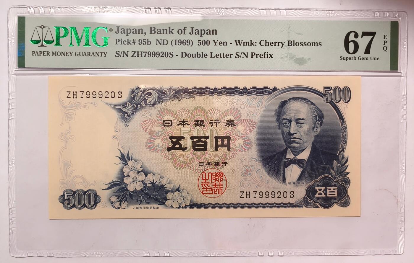 紫瑗钱币——第427期——纸币场 【PMG 67EPQ】日本 C号券 1969年 岩仓具视 新500円 (P-95b)