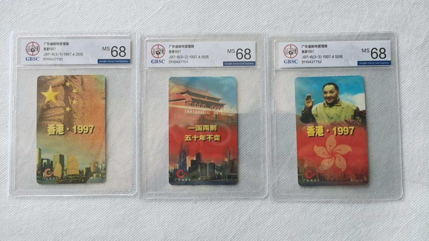 【琪哥网】评级磁卡综合场(十六） 【公博68】广东亚斯康香港1997