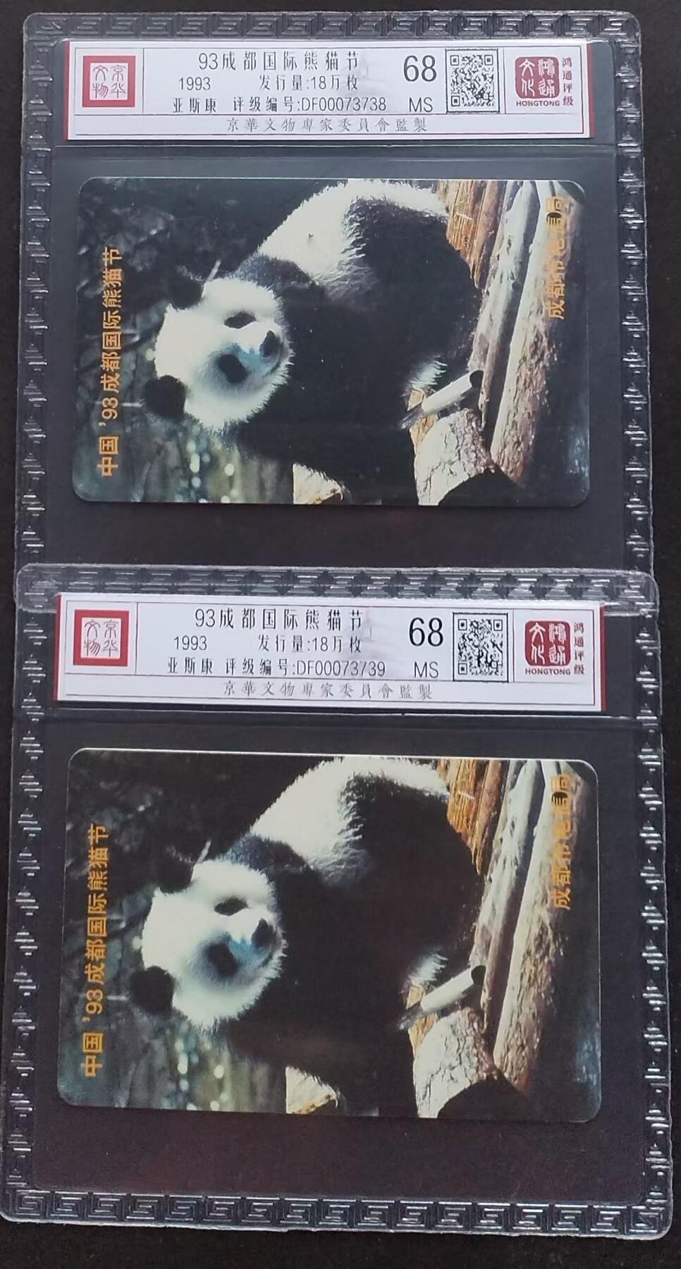 《鸿通俱乐部》第5期 9月18号21:30延时节拍 亚斯康新卡《93成都国际熊猫节》鸿通68分*2张
