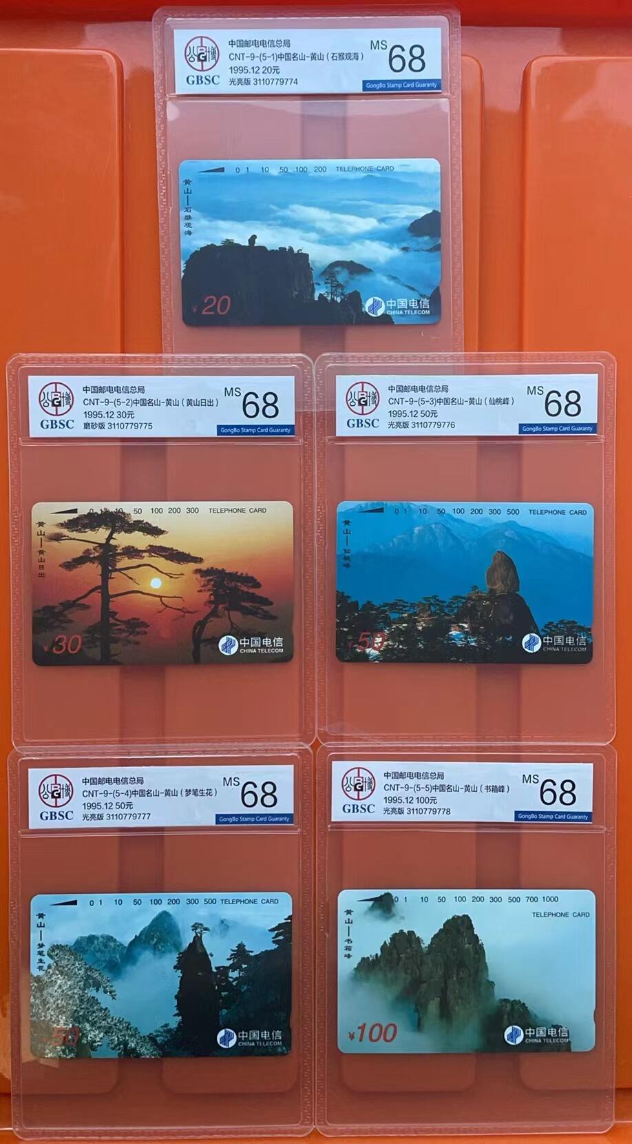 《卡拍》第305期拍卖9月21日晚22：10时延时截拍 全国通用田村卡《黄山，日出为磨砂，另四枚光版》五全新卡，公博评级MS68分。