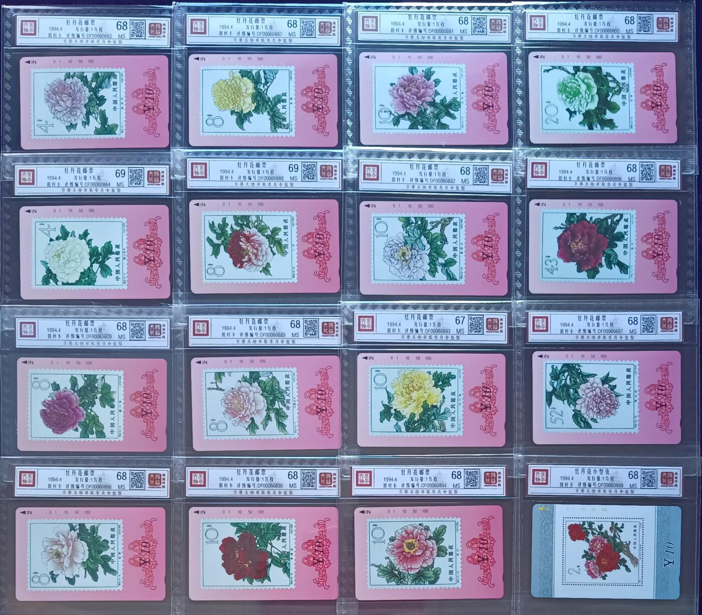 《卡拍》第305期拍卖9月21日晚22：10时延时截拍 甘肃田村卡《牡丹花邮票卡》十六全新卡，鸿通精装评级，（15-2、6）两枚评分MS69分，（15-11）MS67分，另外十三枚MS68分。