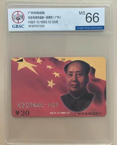 《卡拍》第305期拍卖9月21日晚22：10时延时截拍 广州田村卡《H3纪念毛泽东诞辰一百周年》一全新卡，公博评级MS66分。