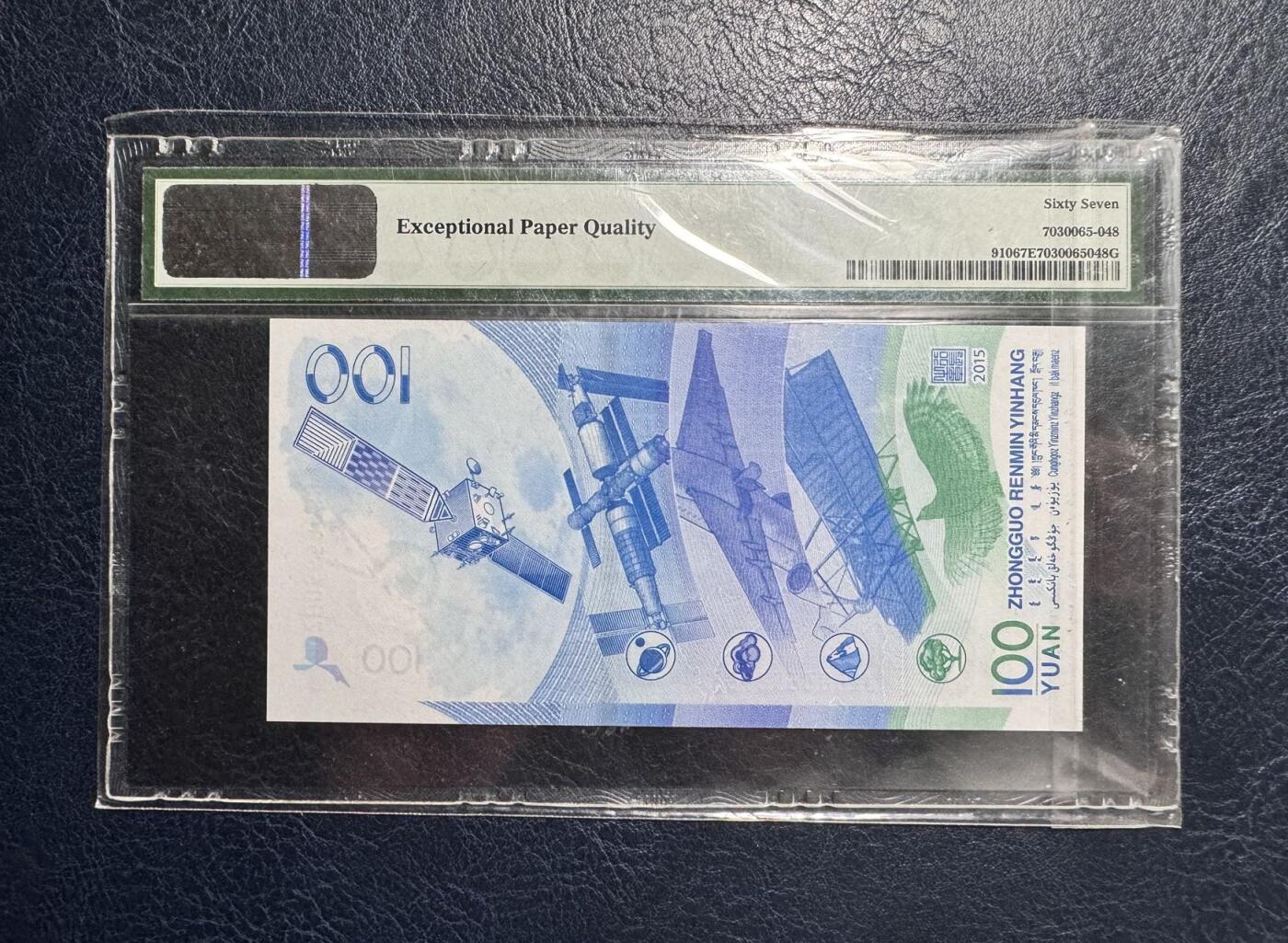 收藏联盟Quantum Auction 第377期拍卖  中国人民银行2015年100元航天纪念钞 PMG67 号码无47尾88