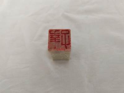 海外回流精品拍卖10.25 - 回流印章一方