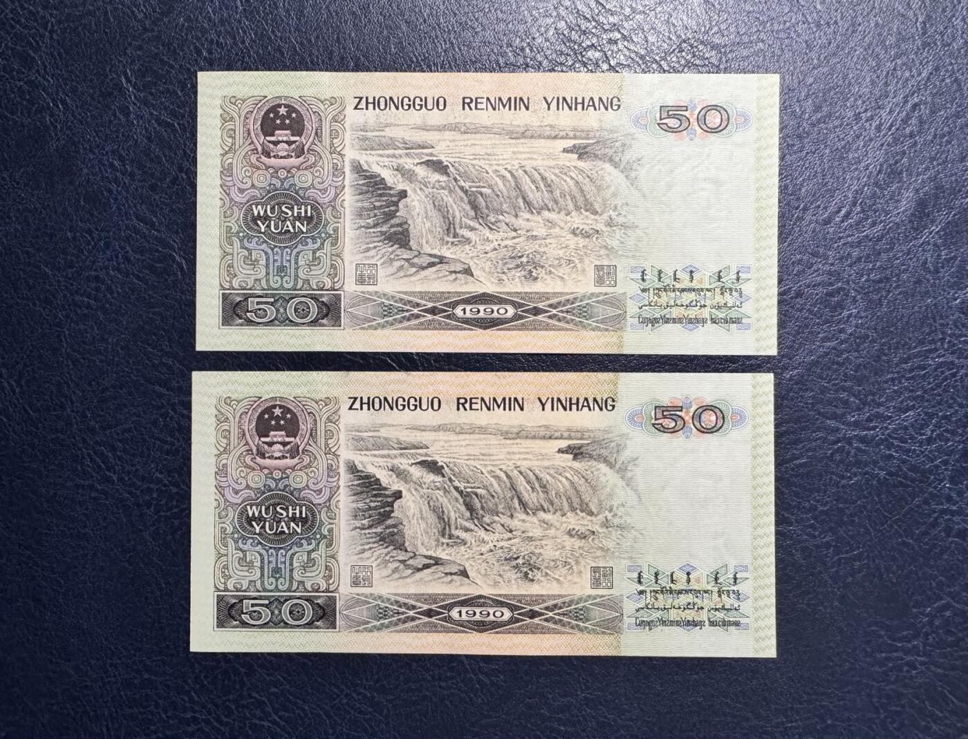 收藏联盟Quantum Auction 第377期拍卖  中国人民银行1990年50元 品相UNC