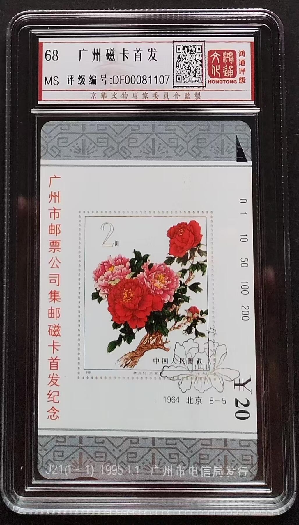 《鸿通俱乐部》第5期 9月18号21:30延时节拍 田村新卡《广州磁卡首发》鸿通68分*1全