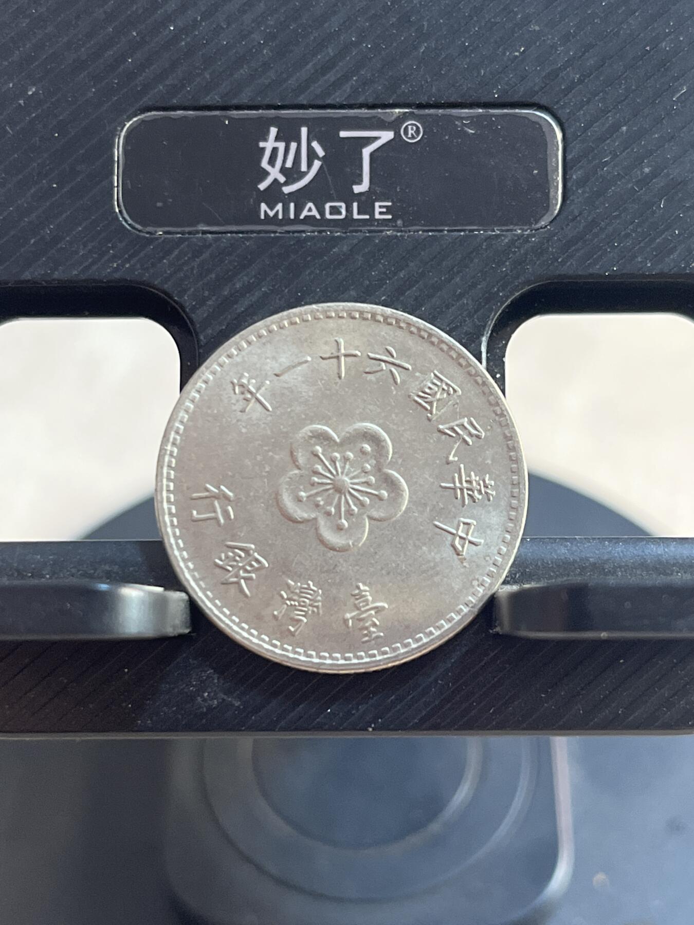 硬币专拍 湾湾