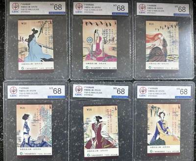 《卡拍》第305期拍卖9月21日晚22：10时延时截拍 广州田村卡《T1古代才女》六全新卡，公博评级，MS68分。