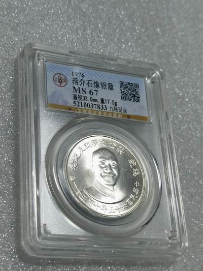 天下钱庄专场欢迎参拍 - 公博评级MS67蒋公九秩银章