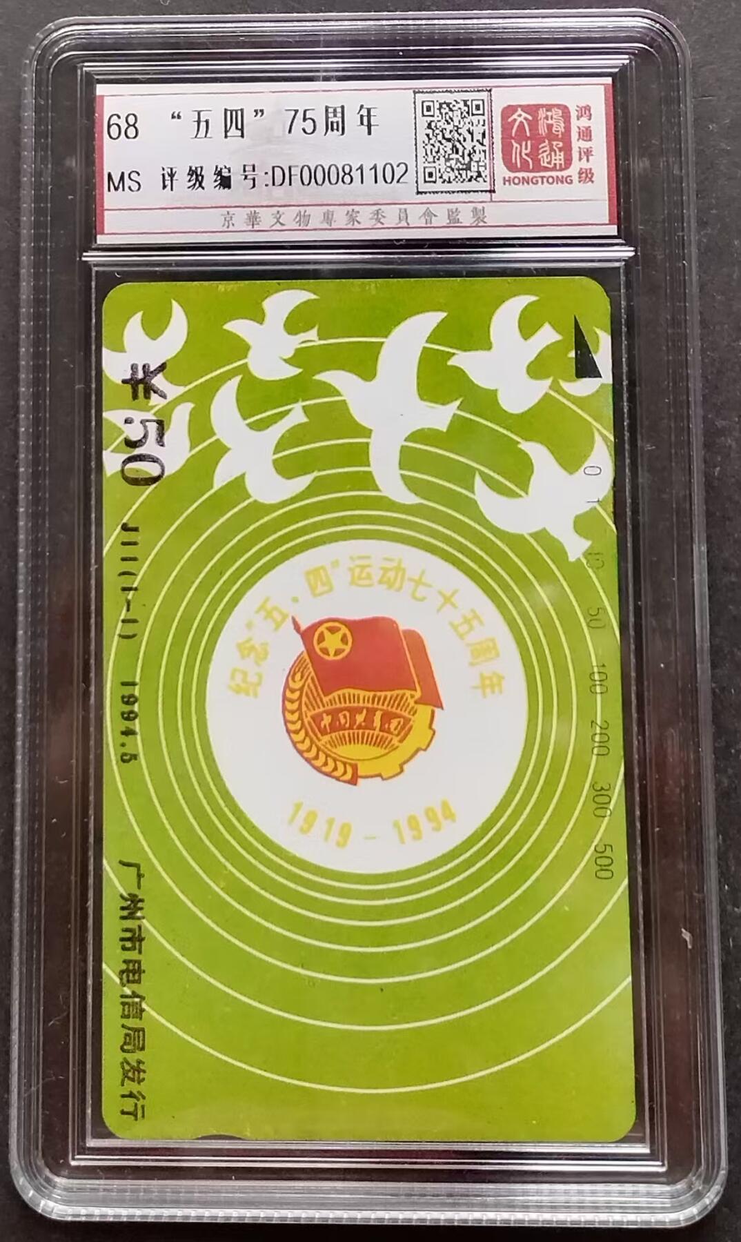 《鸿通俱乐部》第5期 9月18号21:30延时节拍 田村新卡《五四75周年》鸿通68分*1全