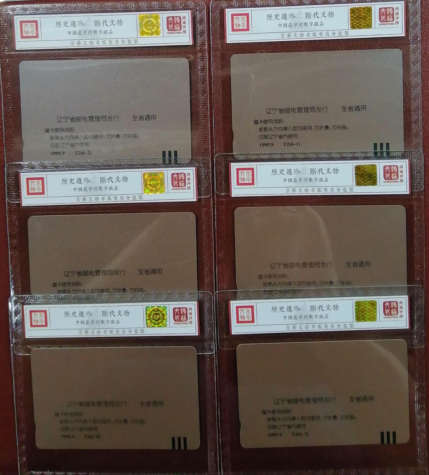 《鸿通俱乐部》第5期 9月18号21:30延时节拍 田村新卡《辽宁电信新成就》6全 鸿通68分*4张、67分*2张