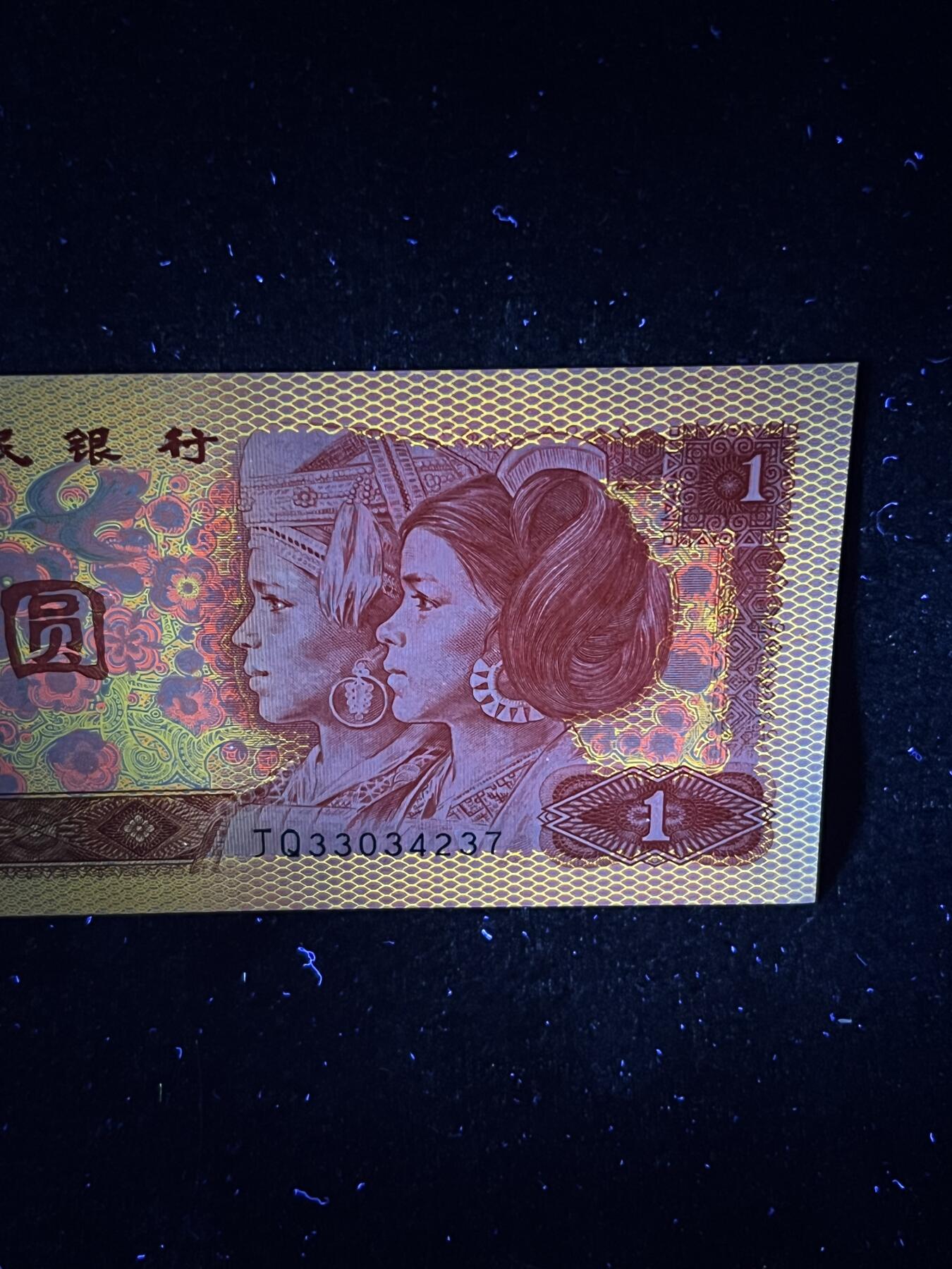 【超强荧光】1980年壹圆，金龙王，号码随机发货！