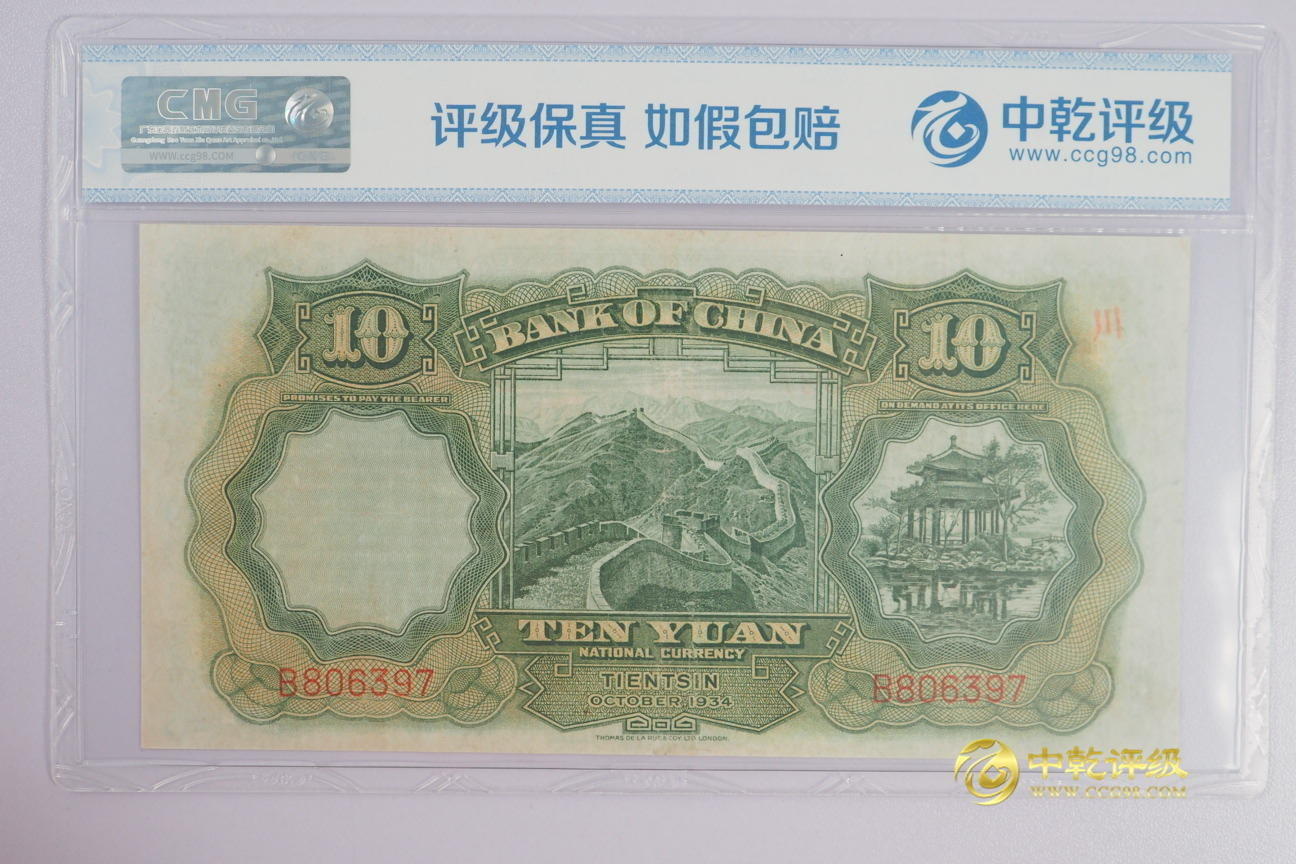 收藏联盟Quantum Auction 第377期拍卖  中国银行天津版1934年10元 CMG 65EPQ 有中折 号码无4