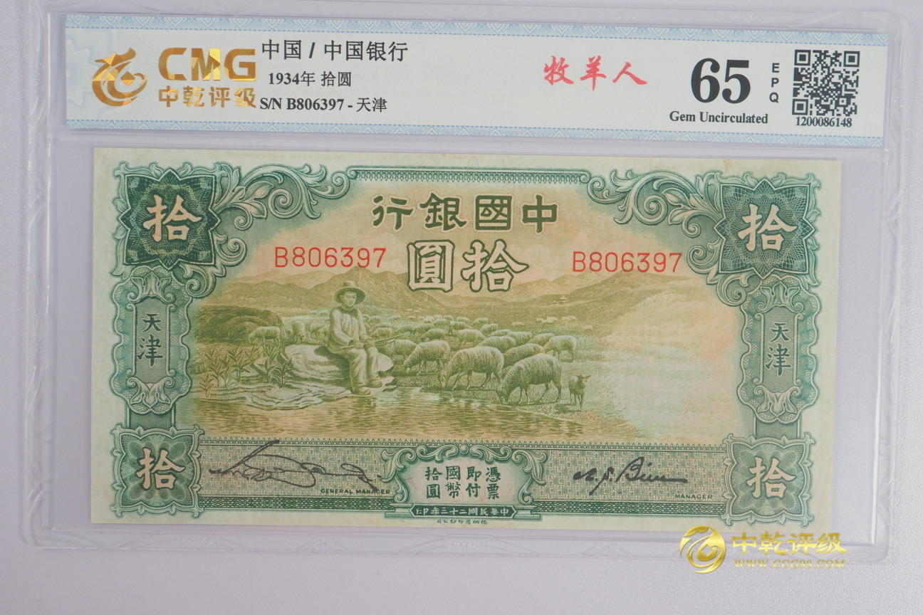 收藏联盟Quantum Auction 第377期拍卖  中国银行天津版1934年10元 CMG 65EPQ 有中折 号码无4