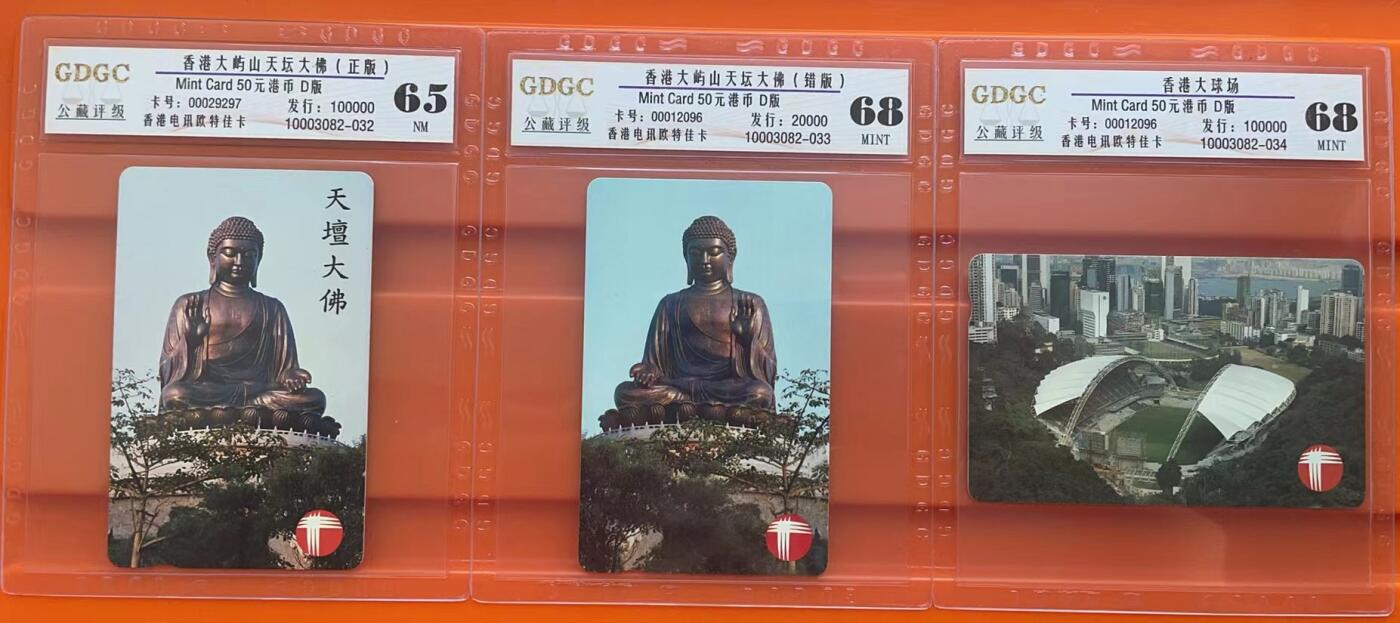 《卡拍》第305期拍卖9月21日晚22：10时延时截拍 香港欧特佳卡《天坛大佛正版》《天坛大佛错版（胶片反转，佛面向左前方，无标题）》《香港大球场》三枚新卡（后面两枚背面流水号同号），公藏评级，大佛正版评分65分，另两枚评分68分。错版卡较少见。