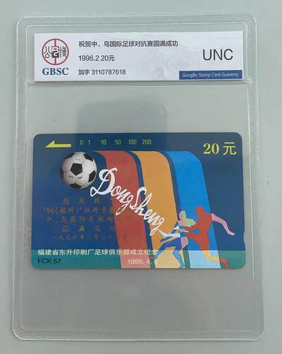 《卡拍》第305期拍卖9月21日晚22：10时延时截拍 福建田村卡《FCK57东升足球俱乐部加字“'96福州中、乌国际足球对抗赛》一全新卡，公博评级UNC。