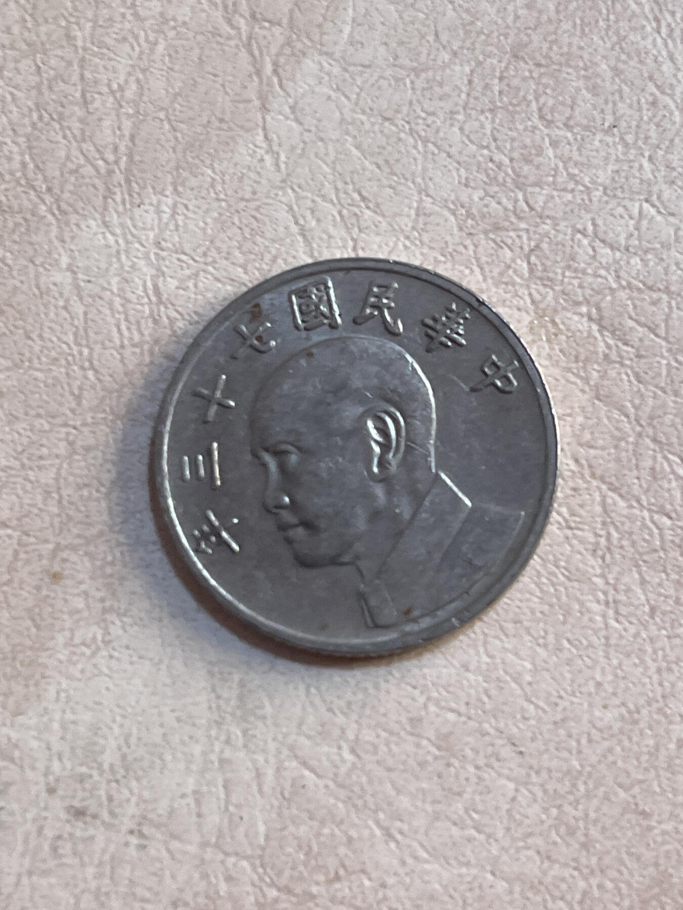 硬币专拍 湾湾