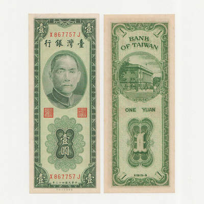 中国台湾省1954年1元绿色竖版新台币纸币 95新 - 中国台湾省1954年1元绿色竖版新台币纸币 95新