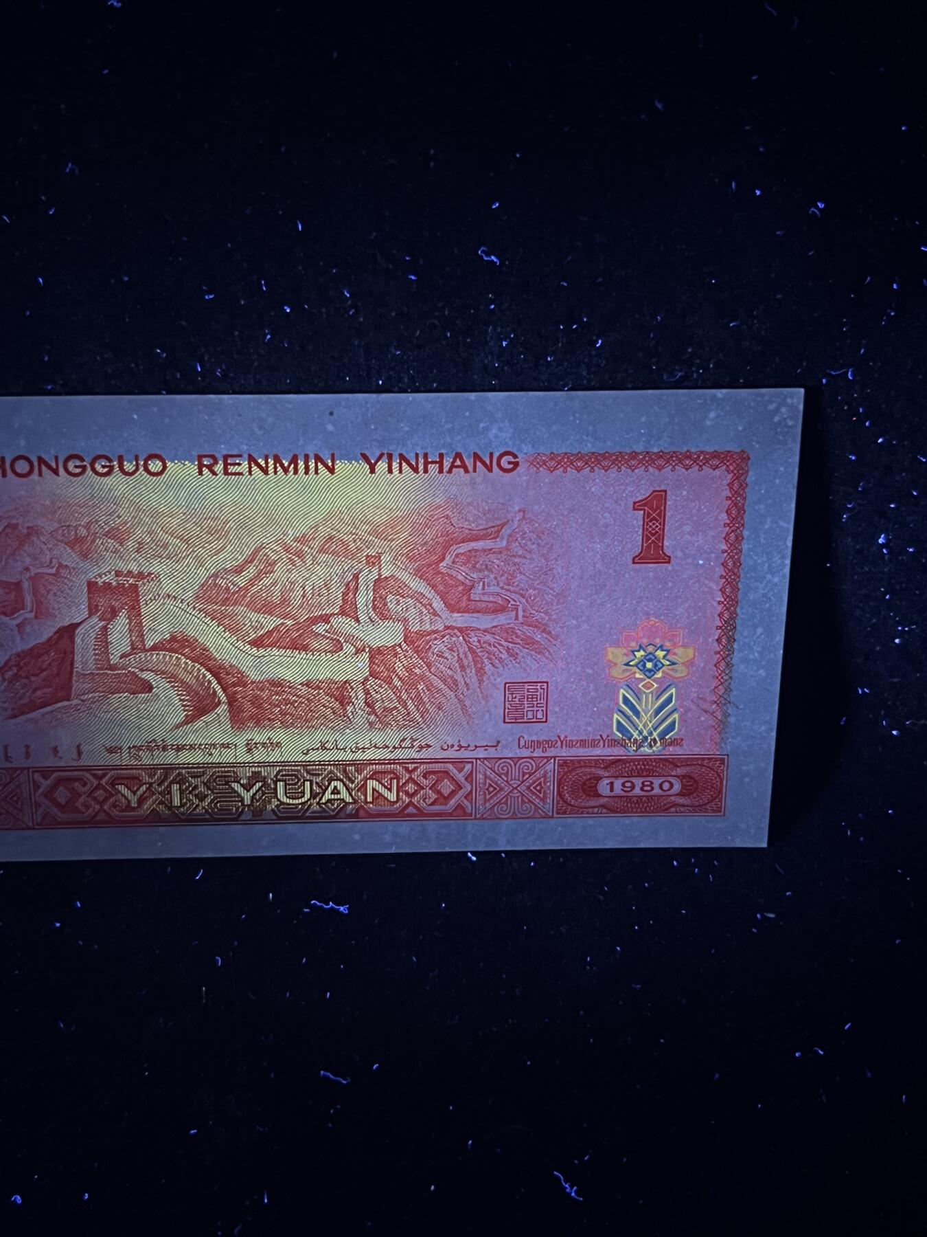 【超强荧光】1980年壹圆，金龙王，号码随机发货！