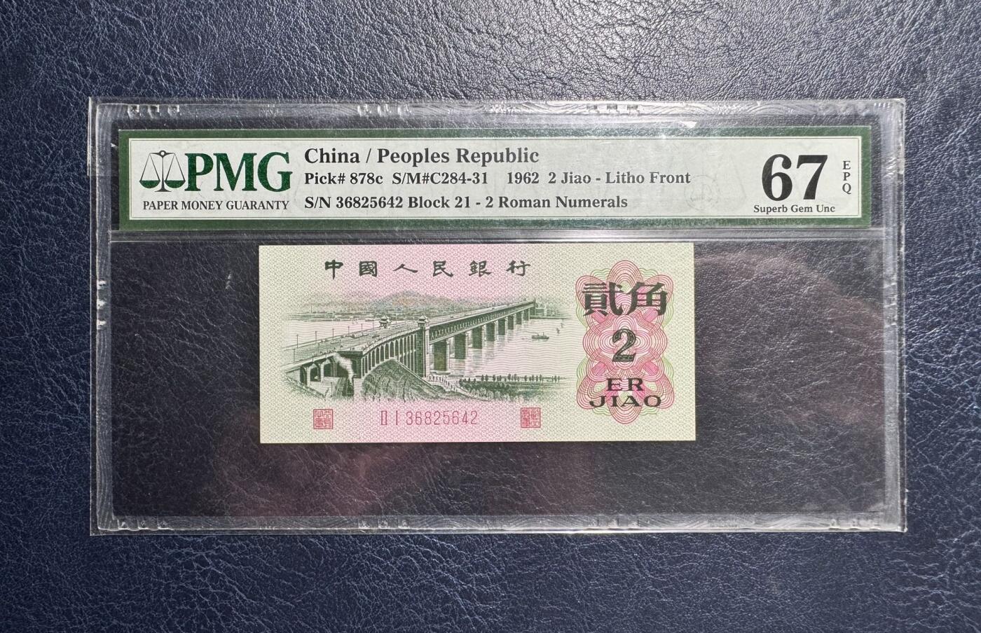 收藏联盟Quantum Auction 第377期拍卖  中国人民银行1962年2角 PMG67  平版二罗